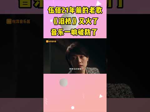 伍佰21年前的老歌《泪桥》又火了，音乐一响有多少人破防了？ #翻唱 #音樂