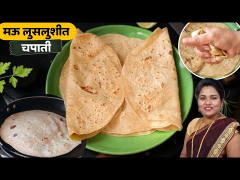 मऊ लुसलुशीत चपाती | गहू कोणतेही असू द्या | चपाती कशी बनवायची  |  chapati recipe | Ruchkar swad