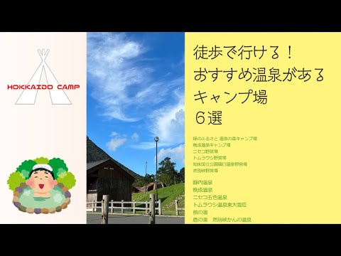 お風呂メインで行きたくなる！温泉が魅力のキャンプ場 ６選／北海道キャンプ