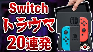 ニンテンドースイッチ本体で起きたトラウマ20連発