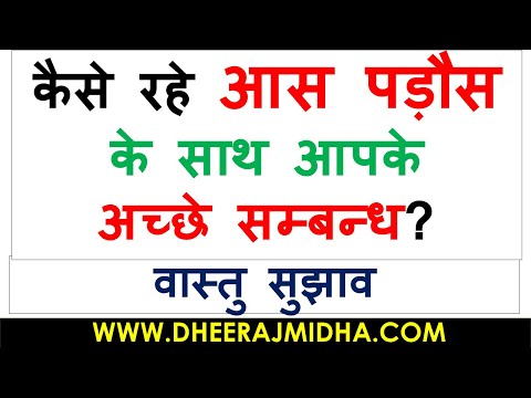 10 Best Vastu Tips For Neighbours In Hindi 2022 | अपने पडौसियों के साथ मधुर सम्बन्ध कैसे बनाये?