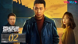 ENGSUB【他是谁 Who Is He】EP02 | 这一次，一定要抓住他 | 张译/陈雨锶/丁勇岱/俞灏明 | 悬疑片 | 优酷 YOUKU