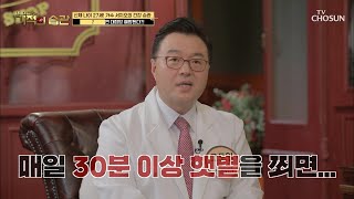 하루 30분 햇볕 쬐기☀️.. 『이것』 예방에 도움이 된다!? TV CHOSUN 210420 방송  | [기적의 습관] 75회 | TV조선