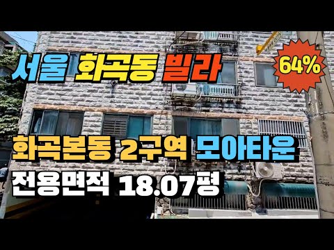 서울 강서구 화곡동 쓰리룸 빌라경매 화곡본동2구역 모아타운 추진지역 실거주 추천