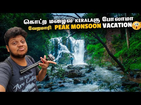 கொட்ற மழைல Kerala கு போலாமா Monsoon Trip