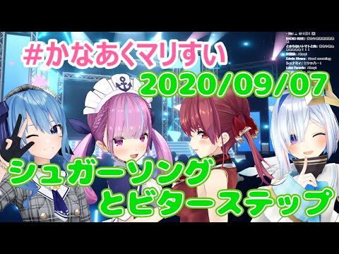 【星街すいせい/湊あくあ/宝鐘マリン/天音かなた】シュガーソングとビターステップ / UNISON SQUARE GARDEN(歌詞付き)【切り抜き】(2020年9月7日)