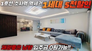 [부천신축아파트] 소사역 역세권 1세대 5천할인!! 입주금 0원가능!! 채광좋은 남향 넓은 거실 소사본동신축아파트