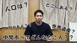 中間市ってどんなところ？？？たいちゃんが説明します！！！