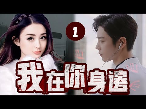 【短劇】《我在你身邊》MULTISUB🧡第一集｜枉死失憶女鬼與通靈醫生共覓真相#肖战 #赵丽颖 #许凯｜I'm By Your Side