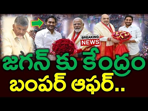 New చేంజ్ : కూటమికి కేంద్రం బిగ్ షాక్..? జగన్ కు గ్రీన్ సిగ్నల్ ఇచ్చిన మోడీ - News220