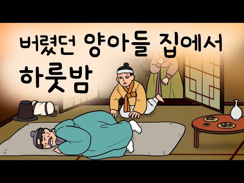 #188 버렸던 양아들 집에서 하룻밤 ( 염치불구 신세를 지던 노인은 엄청난 실수를 저지르고 마는데 ) 민담, 설화, 지혜이야기, 옛날이야기, 달빛 이야기 극장, 인기동화