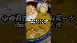 高雄鳳山昂香料咖哩 #food #foodie #高雄美食 #昂香料咖哩