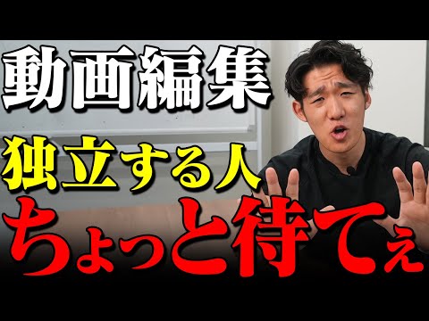 【ちょっと待てぇ】動画編集で独立しようとしてる人は一旦この動画を見て下さい。