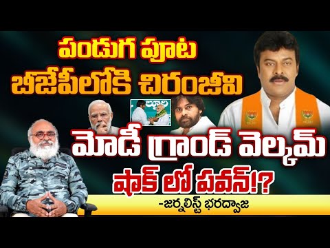 Big shock to Pawan | Mega Star Chiranjeevi Joins into BJP Party | PM Modi | Janasena | RED TV FOCUS