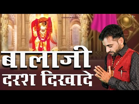 Balaji Darash Dikhade | Sonu Godara | बालाजी दरश दिखादे | New Balaji Bhajan 2024