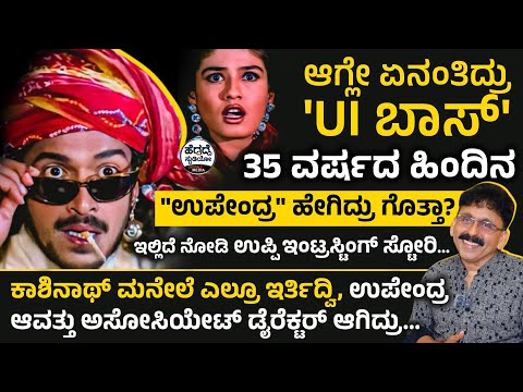 35 ವರ್ಷದ ಹಿಂದಿನ "ಉಪೇಂದ್ರ" ಹೇಗಿದ್ರು ಗೊತ್ತಾ? ಇಲ್ಲಿದೆ ನೋಡಿ ಉಪ್ಪಿ ಇಂಟ್ರಸ್ಟಿಂಗ್ ಸ್ಟೋರಿ |Upendra|OM Ganesh