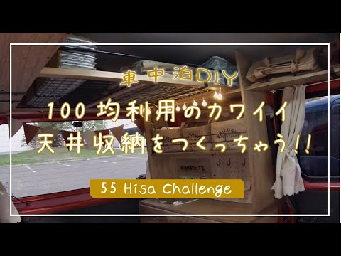 #08 100均利用のカワイイ天井収納を作っちゃう！