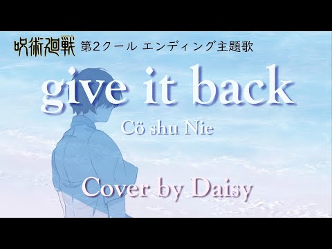 【Cover】Cö shu Nie - give it back 『呪術廻戦』エンディング主題歌【歌詞つき（Full）】piano arrange/フル/コシュニエ/jujutsukaisen​/ED