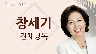 [BGM 없음, 창세기 통독🙏] 신은경 아나운서의 창세기 낭독 | 창세기 전편 | 성경읽는 신권사 | 성경통독 | 매일 성경 읽기 | 아나운서가 읽어주는 성경