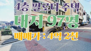 추천매물) 청주 97평대지에 있는 4층필로티주택매매. 가격이 저렴한주택으로 수리를 해야됩니다. 청주 주택매매