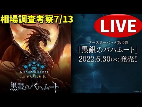 【エボルヴ】創世すごいアゲアゲ。情報交換OK。黒銀のバハムート相場調査 7/13【シャドバ/シャドウバース/シャドウバースエボルヴ】