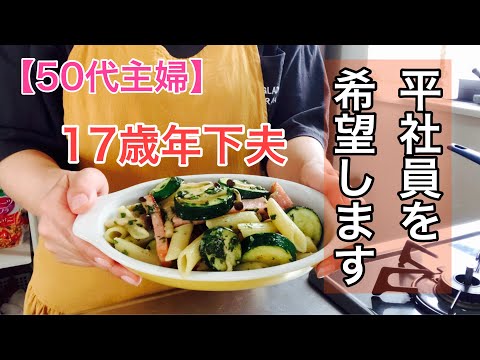 【50代主婦＃69】平社員を希望・落ち込む17歳年下夫を励ます夕飯