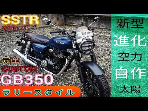 【GB350参考カスタム】ハーレー専用のパーツをGBに装着してみたら想定外の結果に...【D.I.Yウィンドスクリーン/ゼッケンプレートSSTR編】納車一ヶ月後 #35