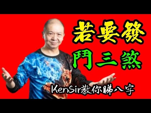 🎱📚🈹️｜若要發｜鬥三煞｜《用神派不宜收看》為生命創造價值｜#KenSir #教你睇八字 #astrology #八字 #盤古靈數 #玄學 #蛇年2025十二生肖  #留言 👇👇👇