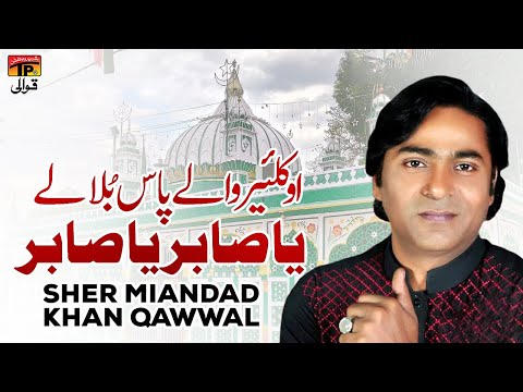 O Kalyer Wale Pass Bula Le Ya Sabir Ya Sabir | Faiz Miandad Khan Qawwal | TP Qawwali