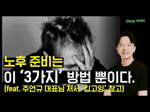 노후 준비 방법은 이 '3가지' 방법 뿐 입니다. (feat. 킵고잉)