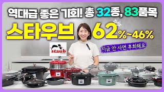 🤗 스타우브 최대 62% 할인 | 엄청난 할인가에 역대급 종류로 준비한 스타우브 🥘 | 놓치지 마세요 | 명품 프랑스 주물냄비 스타우브 공동구매