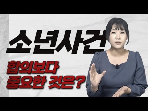 소년사건에서 합의보다 중요한 것은