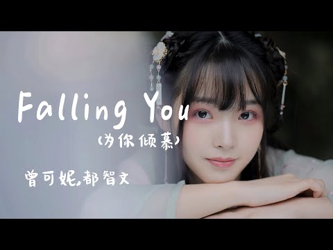 Falling You- 曾可妮,都智文【怦然心动，无边幻想，一起Falling少年的浪漫星河吧！】