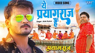 #Video | ये प्रयागराज है | #Alok Kumar | महाकुम्भ स्पेशल | Ye Prayagraj Hai | #Mahakumbh Mela Song