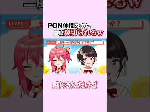 【10秒みこち】質問「PON仲間に誘うなら誰？」【さくらみこ/切り抜き/大空スバル】