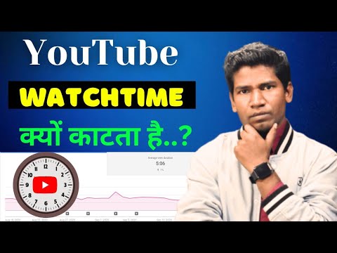 Watchtime Cut Kyu Hota hai | YouTube Watchtime Kyu Cut Karta hai | Why Watctime Decrease In Yt