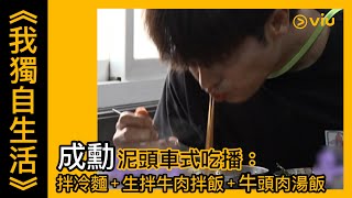 《我獨自生活》韓綜線上看│第406集－成勳泥頭車式吃播：拌冷麵+生拌牛肉拌飯+牛頭肉湯飯 │Viu