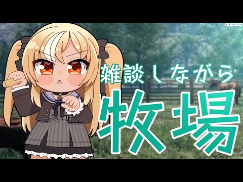 【Ranch Simulator】雑談しながら牧場ライフ【不知火フレア/ホロライブ】