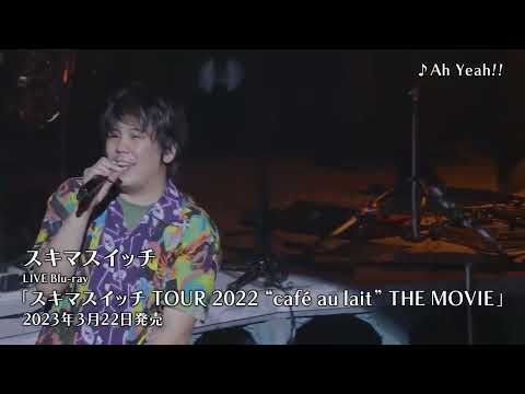 「スキマスイッチ TOUR 2022 “café au lait” THE MOVIE」 ダイジェスト