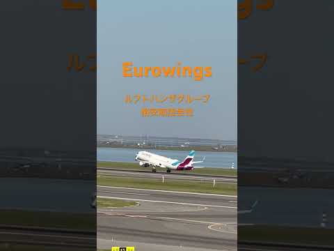 Eurowings フランクフルト国際空港のラウンジより撮影