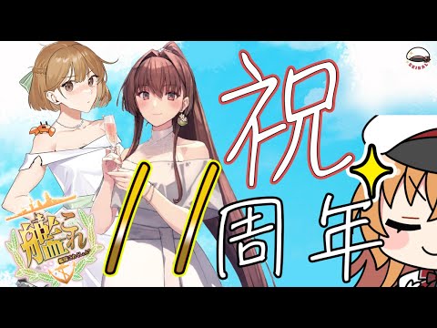 【#艦これ11周年】11周年クエストやっていくよー！雑談もするよー！ 【#Vtuber #艦これ】