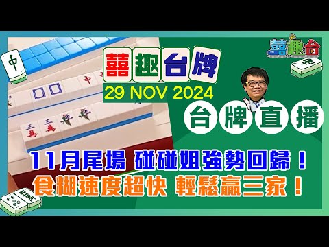 【囍趣台牌】20241129 11月尾場碰碰姐強勢回歸！食糊速度超快 輕鬆贏三家！