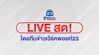 🔴 [Live] ถ่ายทอดสด "พระราชพิธีสมมงคล"