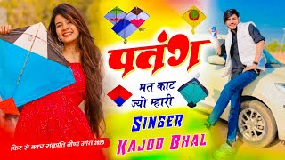 पतंग मत काट ज्यो म्हारी । फिर से मकर संक्रांति मीणा गीत 2025 । Kajod Bhal New Meena Song