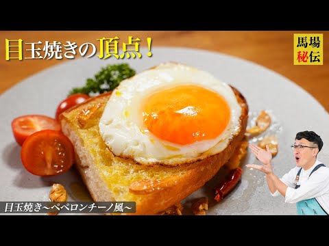 目玉焼きの頂点♪”目玉焼きペペトースト”一度覚えたら”沼確定”の目玉焼きレシピです