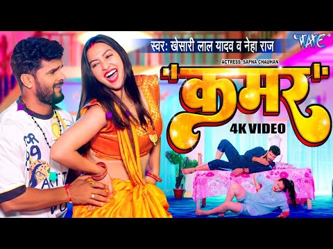 #Video - कमर | #Khesari Lal Yadav New Song | #Neha Raj | Kamar | Sapna Chauhan | Bhojpuri Song 2024