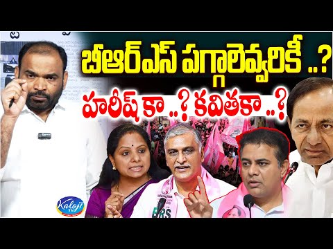 బీఆర్ఎస్ పగ్గాలెవ్వరికీ..? హరీష్ కా..? కవితకా..? | Harish Rao Vs Kavitha | KTR Arrest | Kaloji TV