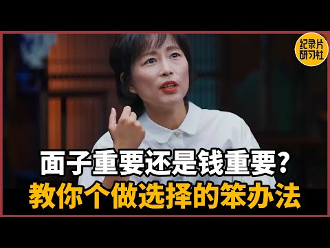 【圆桌派】面子重要还是钱重要？教你个做抉择的笨办法，包好用#圆桌派 #历史 #文化 #聊天 #纪实 #窦文涛 #马未都 #马家辉 #周轶君 #熱門 #推薦 #香港