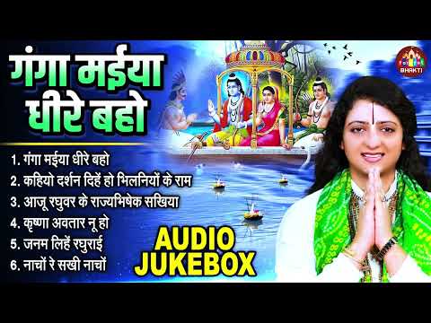 गंगा मईया धीरे बहो | Nonstop Bhajan Gaurangi Gauri Ji, Audio Jukebox | गौरांगी गौरी जी नॉनस्टॉप भजन