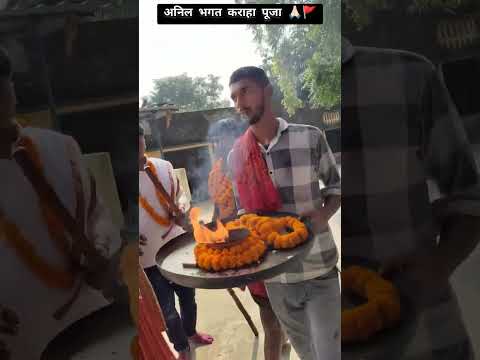 अनिल भगत कराहा पूजा 🚩 || बाबा काशीदास कराहा पूजा बनारस 🙏🏻 || Anil bhagat karaha puja video ✨ #shorts